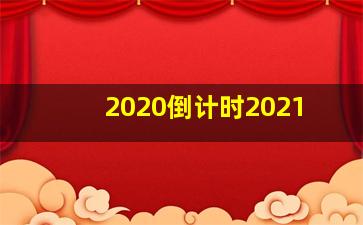 2020倒计时2021