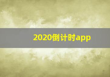 2020倒计时app