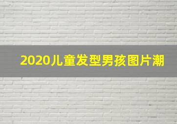 2020儿童发型男孩图片潮