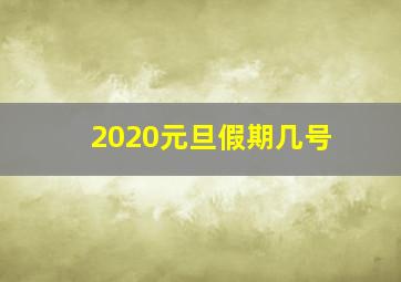 2020元旦假期几号