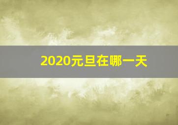 2020元旦在哪一天