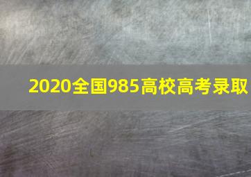 2020全国985高校高考录取