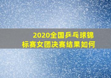 2020全国乒乓球锦标赛女团决赛结果如何