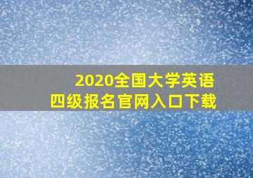 2020全国大学英语四级报名官网入口下载