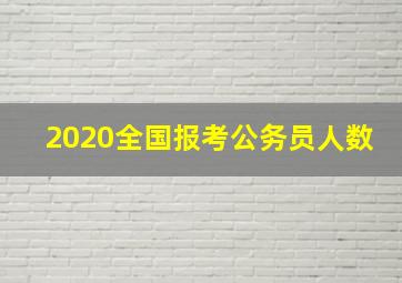 2020全国报考公务员人数