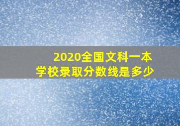 2020全国文科一本学校录取分数线是多少