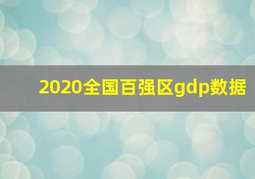 2020全国百强区gdp数据