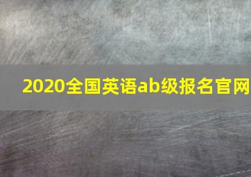 2020全国英语ab级报名官网