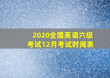 2020全国英语六级考试12月考试时间表