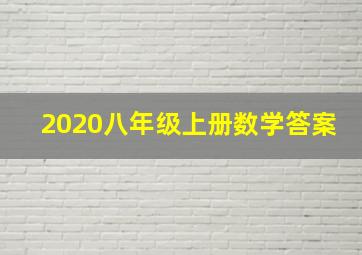 2020八年级上册数学答案