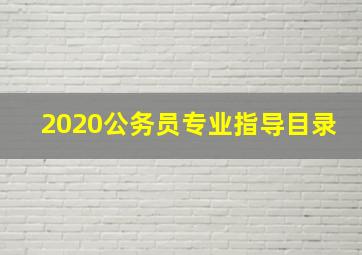 2020公务员专业指导目录