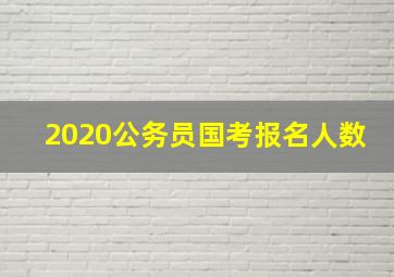 2020公务员国考报名人数