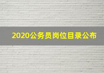 2020公务员岗位目录公布