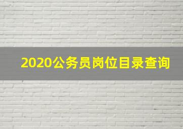 2020公务员岗位目录查询