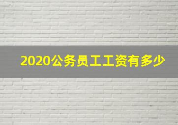 2020公务员工工资有多少