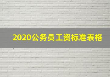 2020公务员工资标准表格