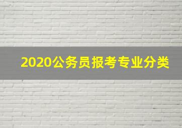 2020公务员报考专业分类