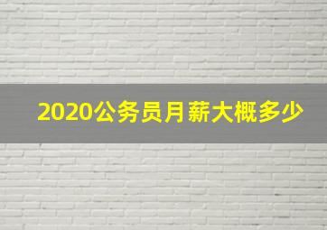 2020公务员月薪大概多少