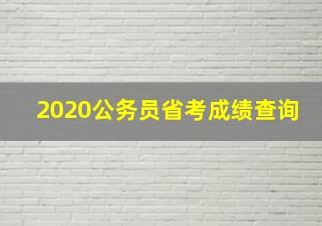 2020公务员省考成绩查询