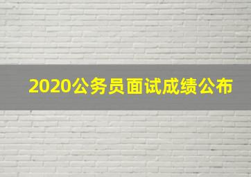 2020公务员面试成绩公布