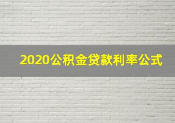 2020公积金贷款利率公式