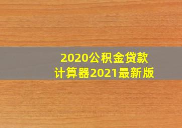 2020公积金贷款计算器2021最新版