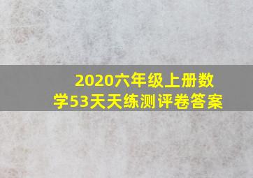 2020六年级上册数学53天天练测评卷答案