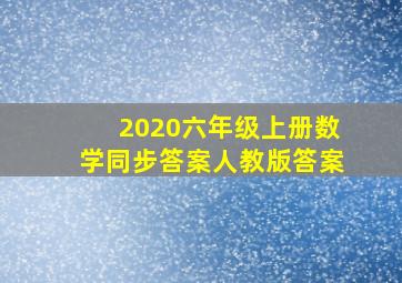 2020六年级上册数学同步答案人教版答案