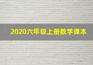 2020六年级上册数学课本