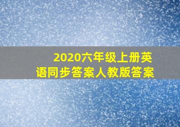 2020六年级上册英语同步答案人教版答案