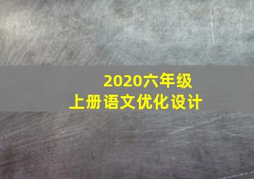 2020六年级上册语文优化设计