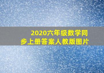 2020六年级数学同步上册答案人教版图片