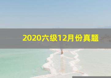 2020六级12月份真题