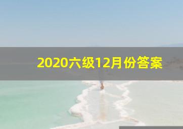 2020六级12月份答案