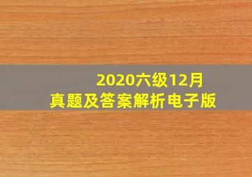 2020六级12月真题及答案解析电子版