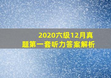 2020六级12月真题第一套听力答案解析