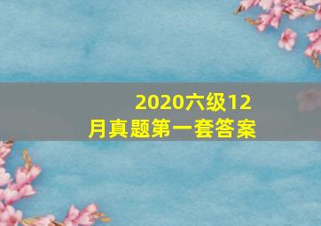 2020六级12月真题第一套答案