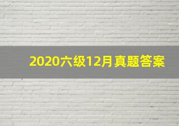 2020六级12月真题答案