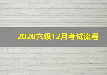 2020六级12月考试流程