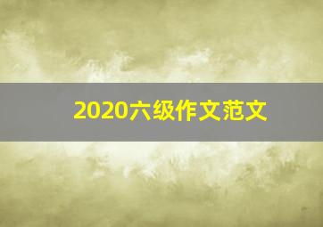 2020六级作文范文