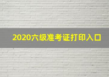 2020六级准考证打印入口