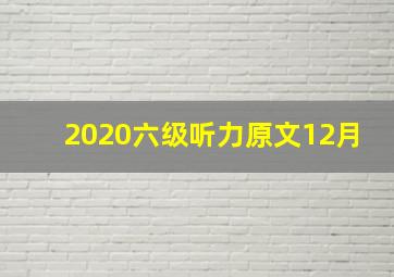 2020六级听力原文12月