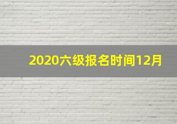 2020六级报名时间12月