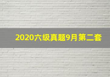 2020六级真题9月第二套