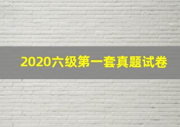 2020六级第一套真题试卷