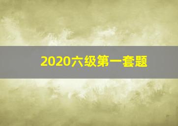 2020六级第一套题