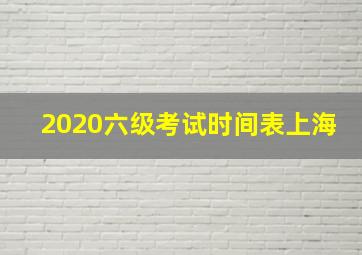 2020六级考试时间表上海