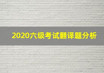 2020六级考试翻译题分析