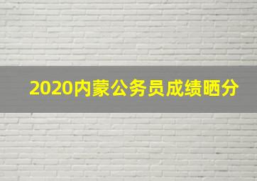 2020内蒙公务员成绩晒分