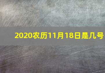 2020农历11月18日是几号